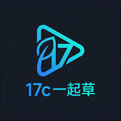 17c一起草